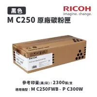 在飛比找Yahoo!奇摩拍賣優惠-RICOH M C250 BK 原廠黑色碳粉匣(MC250)