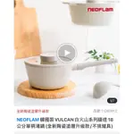 NEOFLAM 韓國製 VULCAN 陶瓷不沾鍋 白火山系列鑄造18CM單柄湯鍋