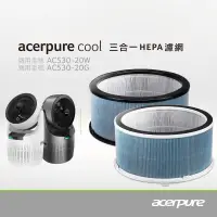 在飛比找露天拍賣優惠-【隨貨附發票】acerpure Cool 三合一HEPA濾網