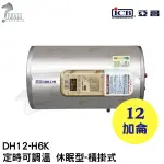 《亞昌》12加侖儲存式電能熱水器**橫掛式**(單相)【 DH12-H6K 定時可調溫休眠型】