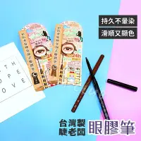 在飛比找Yahoo!奇摩拍賣優惠-【完美彩妝日記】睫老闆 台灣製 2mm極細芯防水旋轉免削式 