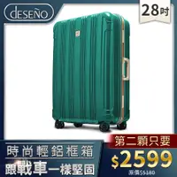 在飛比找蝦皮商城優惠-【加購第二顆只要$2599】Deseno 笛森諾 28吋 酷