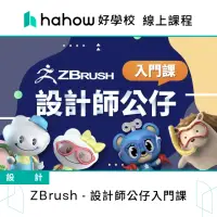 在飛比找momo購物網優惠-【Hahow 好學校】ZBrush 設計師公仔入門課