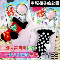 在飛比找蝦皮商城優惠-Amiss【襪愛幸福】可愛襪子鑰匙圈/吊飾/婚禮小物/禮物/