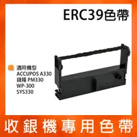 在飛比找蝦皮購物優惠-收銀機專用色帶 ERC-39 *適用ACCUPOS A330