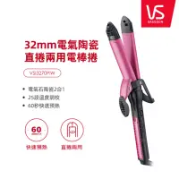 在飛比找momo購物網優惠-【VS沙宣】32mm電氣陶瓷直/捲兩用電棒捲(VSI3270