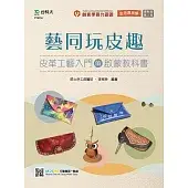 輕課程 藝同玩皮趣:皮革工藝入門的啟蒙教科書