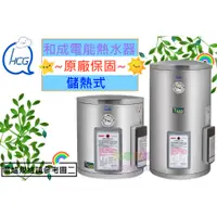 在飛比找蝦皮購物優惠-☆水電材料王☆ 和成 電能熱水器 EH8BA4 EH12BA