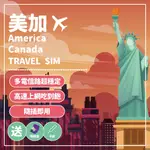 【玩旅卡】AT&T TELUS 美國加拿大網卡/10-30天/高速上網/隨插即用/網路卡/上網卡/SIM卡