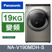 在飛比找蝦皮購物優惠-Panasonic國際牌 NA-V190MDH-S 19KG