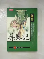 【書寶二手書T7／武俠小說_BTG】尋秦記(卷二)_黃易