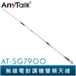 【ANYTALK】AT-SG7900 無線電 對講機 外接 雙頻 超長型 天線 153CM 車機收發 車隊 SG7900