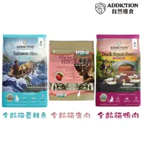 在飛比找PChome24h購物優惠-ADDICTION自然癮食 無穀全齡貓系列-4.5公斤 X 