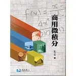 <姆斯>商用微積分 姚任之 滄海 9789866184451 <華通書坊/姆斯>