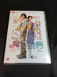 在飛比找Yahoo!奇摩拍賣優惠-二手影片《魔幻廚房》DVD  言承旭 鄭秀文 劉德華 主演(