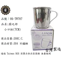 在飛比找蝦皮購物優惠-~省錢王~ 廚之坊 LINOX 小口杯 (7CM) 200C