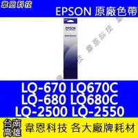 在飛比找Yahoo!奇摩拍賣優惠-【韋恩科技】EPSON S015536 原廠色帶 LQ-67