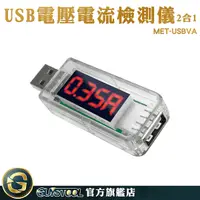 在飛比找Yahoo奇摩購物中心優惠-電流錶 USB電壓表 測電流神器 MET-USBVA 測試表