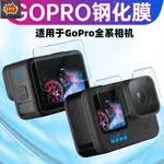 【相機配件】✨適用GOPRO11/10/9/8/7MAX鋼化膜鏡頭保護貼膜高清防刮GOPRO鋼化膜【LIFE】