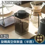 ◎緣和健康生活坊◎【ANKOMN】旋轉真空保鮮盒｜半透明黑 1200ML