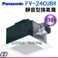 在飛比找信源電器優惠-【Panasonic 國際牌】 靜音型換氣扇 FV-24CU