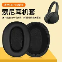 在飛比找樂天市場購物網優惠-適用Sony索尼WH-CH710N耳機套頭戴式ch710n耳