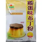 「惠昇食品」雞蛋味布丁粉1KG