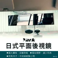 在飛比找松果購物優惠-【現貨】車內後視鏡 後視鏡 YARK日式平面後視鏡RK-01