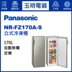 PANASONIC國際牌冷凍櫃170公升、無霜直立式冷凍櫃 NR-FZ170A-S