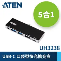 在飛比找PChome24h購物優惠-ATEN USB-C 5合1口袋型快充擴充盒 (UH3238