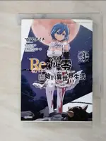 【書寶二手書T4／漫畫書_C61】RE:從零開始的異世界生活 第三章 TRUTH OF ZERO(03)_長月達平, ??????, 大塚真一郎, 柯冠廷