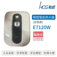 在飛比找Yahoo奇摩購物中心優惠-【HCG 和成】不含安裝 瞬間電能型熱水器 白色款(E712