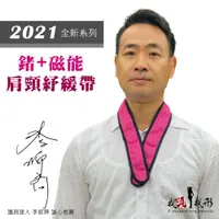 在飛比找蝦皮商城優惠-【我塑我形】2021全新系列-鍺+磁能肩頸紓緩帶 1件組 (