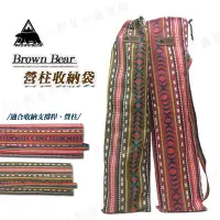 在飛比找Yahoo!奇摩拍賣優惠-【大山野營】BROWN BEAR DS-291 營柱收納袋 