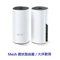 在飛比找樂天市場購物網優惠-TP-Link Deco M4 AC1200 Mesh 家庭