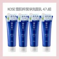 在飛比找大樹健康購物網優惠-【KOSE】雪肌粹潔淨洗面乳（120gX4）公司貨 廠商直送