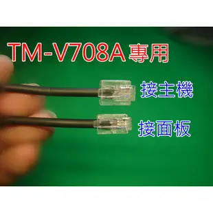 TM-V71A專用 面板延長 面板分離線組 (TM-V71A車機2段分離)另有TM-V708專用款及IC-2820H