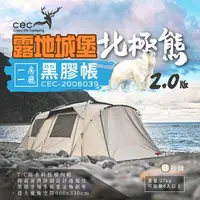 在飛比找樂天市場購物網優惠-【CEC】風麋鹿 露地城堡2.0 北極熊黑膠帳 CEC-20