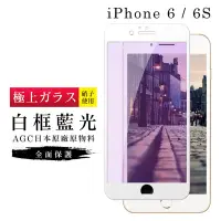 在飛比找Yahoo奇摩購物中心優惠-IPhone6 6S AGC日本原料白框藍光疏油疏水鋼化膜保