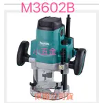 🌟熊88小五金  修邊機 下壓式 牧田 MAKITA MT 牧科M3602B 木工 雕刻機