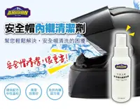 在飛比找樂天市場購物網優惠-【艾瑞森】安全帽內襯清潔劑 C039 PROWASH 安全帽