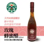 【新竹蜂蜜 愛蜂園】純釀玫瑰蜂蜜醋 500ML/瓶 | 9/30前滿1000送百花蜂蜜醋300MLX1