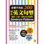 【MOMOBOOK】非學不可的核心英文句型200：閱讀、口說、寫作高分養成班(電子書)