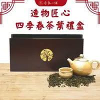 在飛比找蝦皮購物優惠-造物匠心茶葉禮盒【春氛茶舖】送禮 泡茶 紅茶 綠茶 阿里山 