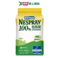 在飛比找蝦皮商城優惠-雀巢100%紐西蘭乳源全脂奶粉袋裝【愛買】