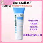 法國強生BIAFINE 比亞芬B5多效乳霜 神奇萬用乳膏 身體乳50G 積雪草 藍繃帶修補 補水保濕秋冬清爽潤膚霜