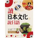 讀日本文化說日語(彩圖2版)(32K+1MP3)(木下真彩子.津田勤子) 墊腳石購物網
