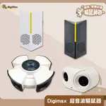 現貨 DIGIMAX 超音波驅鼠器 UP-11F、UP-11K、UP-11R、UP-1KA 人畜無害 無化學藥劑