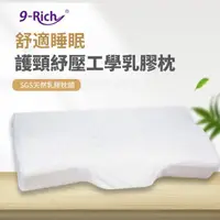 在飛比找momo購物網優惠-【9Rich】護頸紓壓工學乳膠枕 SGS 認證(天然乳膠枕)