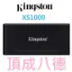 金士頓 Kingston XS1000 1TB 1T 2TB 2T 行動固態硬碟 SXS1000